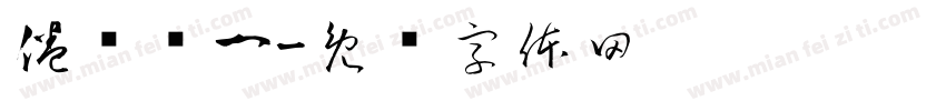 倦鸟归一字体转换
