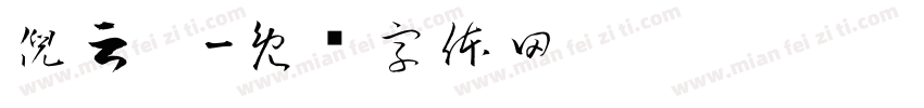 倪云璐字体转换