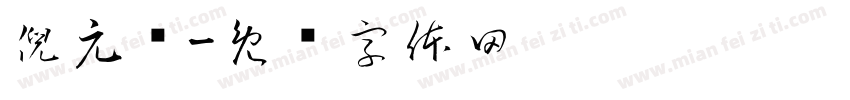 倪元硕字体转换