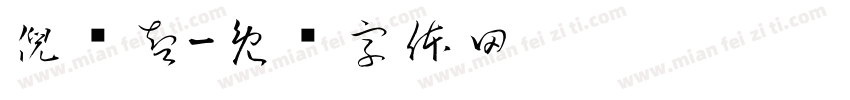 倪恽智字体转换