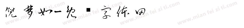 倪梦如字体转换