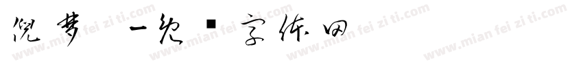 倪梦婕字体转换