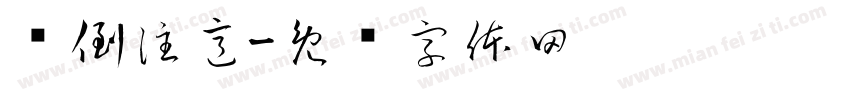 倾倒注意字体转换