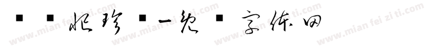 倾红忙珍风字体转换