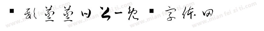 倾邸蒸蒸日上字体转换
