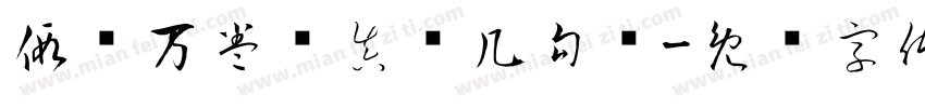 假传万卷书真传几句话字体转换