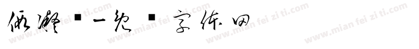 假凝书字体转换