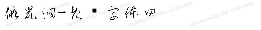 假鼠洞字体转换