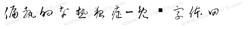 偏執的な熱狂症字体转换