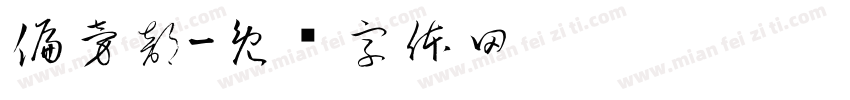 偏旁部字体转换