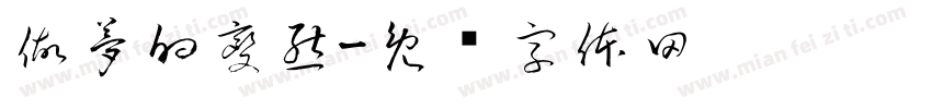 做夢的變態字体转换