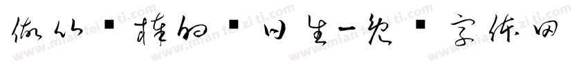 做比较棒的值日生字体转换