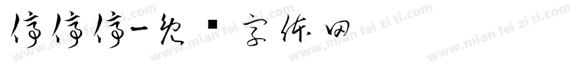停停停字体转换