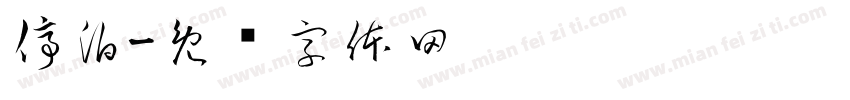 停泊字体转换