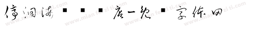 停洞海尔专卖店字体转换