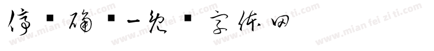 停电确认字体转换