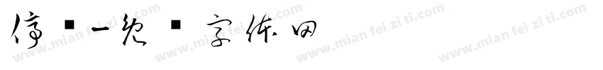 停车字体转换