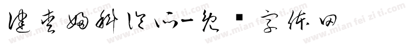 健愛婦科診所字体转换