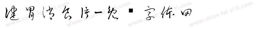 健胃消食片字体转换