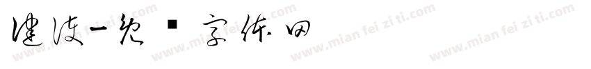 健護字体转换