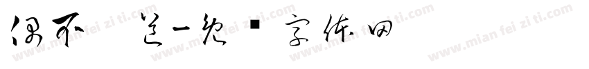 偶不吱道字体转换