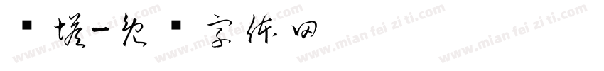 偷塔字体转换