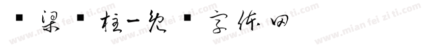 偷梁换柱字体转换