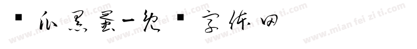 偷瓜黑蛋字体转换