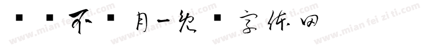 偷风不偷月字体转换