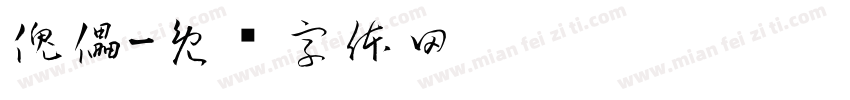 傀儡字体转换