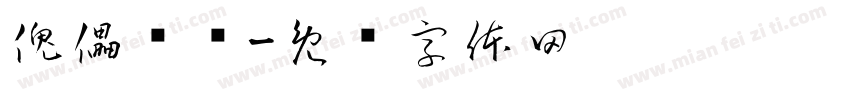 傀儡戏术字体转换