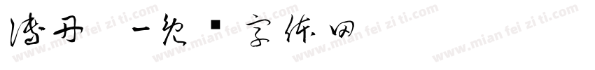 傅丹宁字体转换