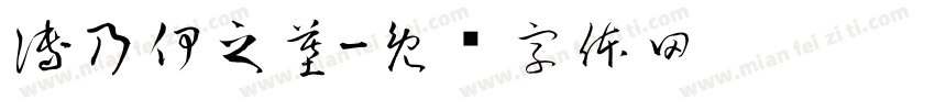 傅乃伊之墓字体转换