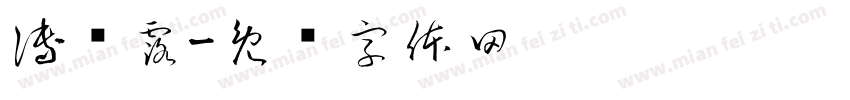 傅屿露字体转换