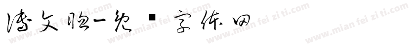 傅文聰字体转换