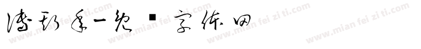 傅斯年字体转换