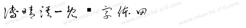 傅晴淇字体转换