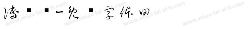 傅润泽字体转换
