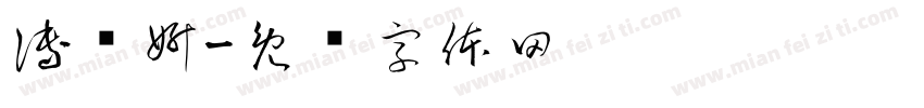 傅琼妍字体转换
