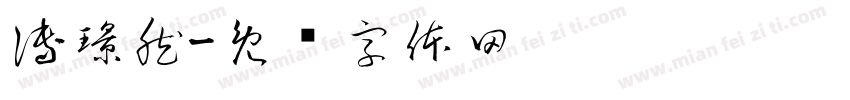 傅璟然字体转换