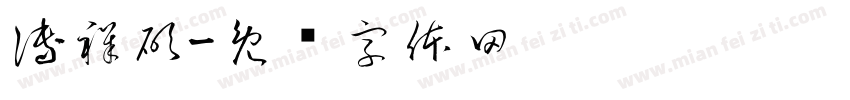 傅祥碩字体转换