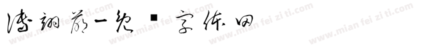 傅翊萌字体转换