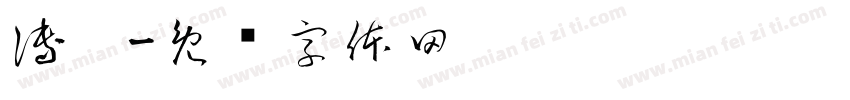 傅鑫字体转换