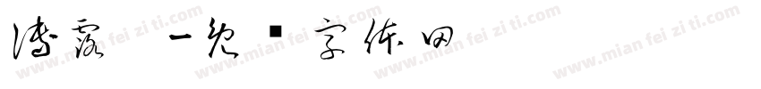 傅露璐字体转换