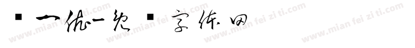 储一依字体转换