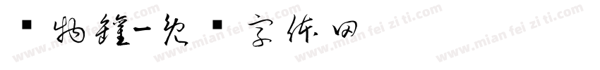 储物罐字体转换