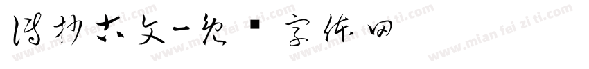 傳抄古文字体转换