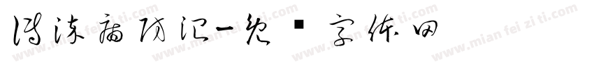 傳染病防治字体转换