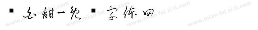 傻白甜字体转换