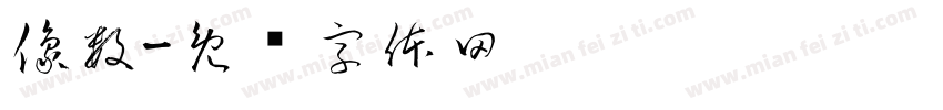 像数字体转换